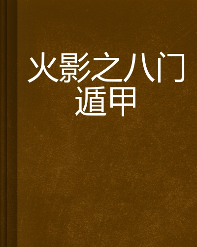 火影之八门遁甲