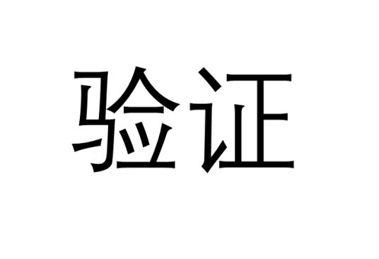 验证（词语）_百度百科
