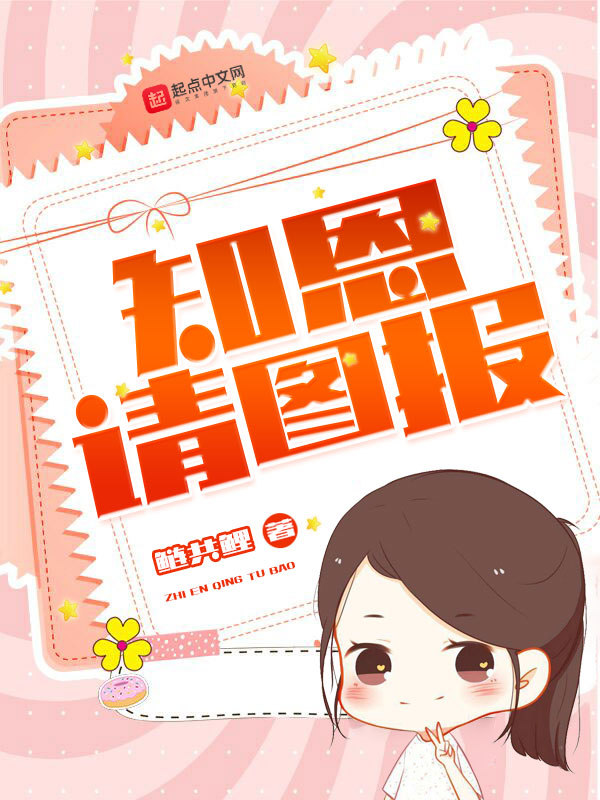知恩请图报