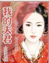 我的夫君