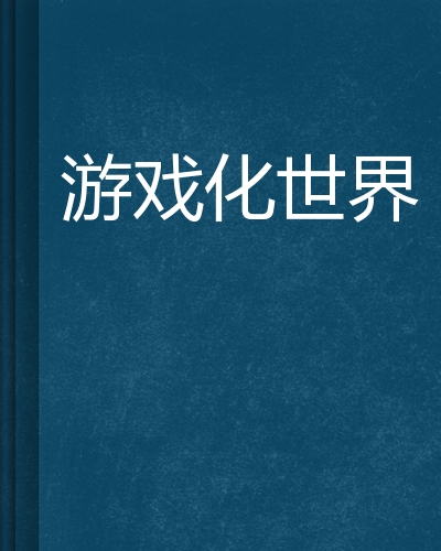 游戏化世界