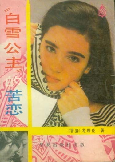  p data-id="gn2xm9p9e4">《"白雪公主"的苦恋》是岑凯伦所著的长篇 a