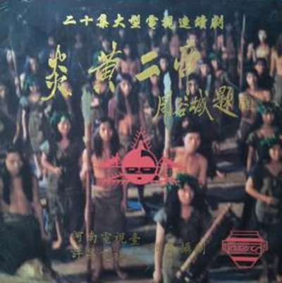 href="/item/董子武">董子武 /a>主演的电视剧集,该剧于1996年首播