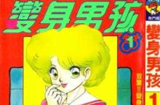 变身男孩