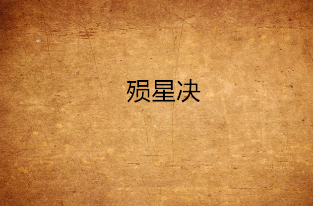 殒星决