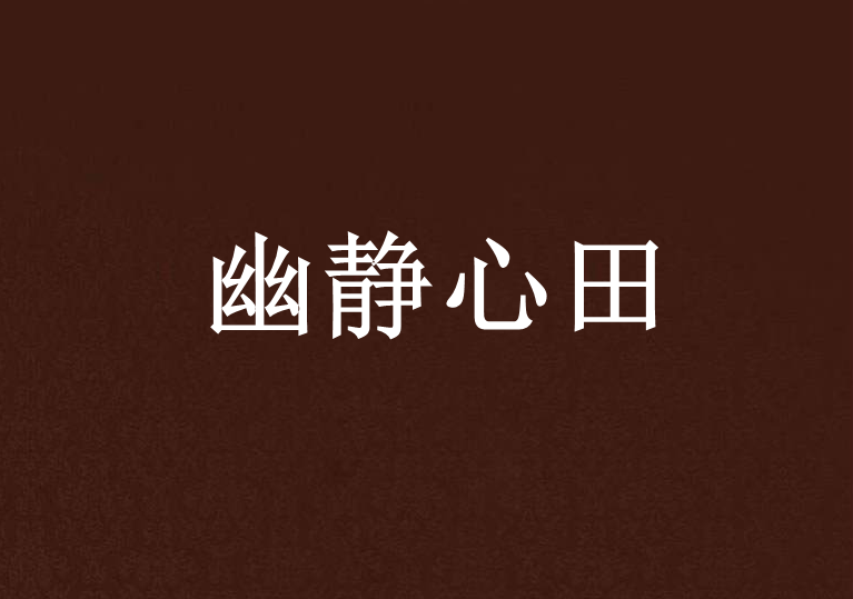 幽静心田