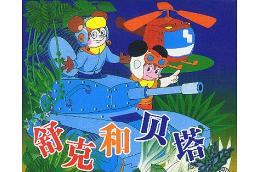  p>《舒克和贝塔》是根据童话大王 a href="#" data-lemmaid="171175"