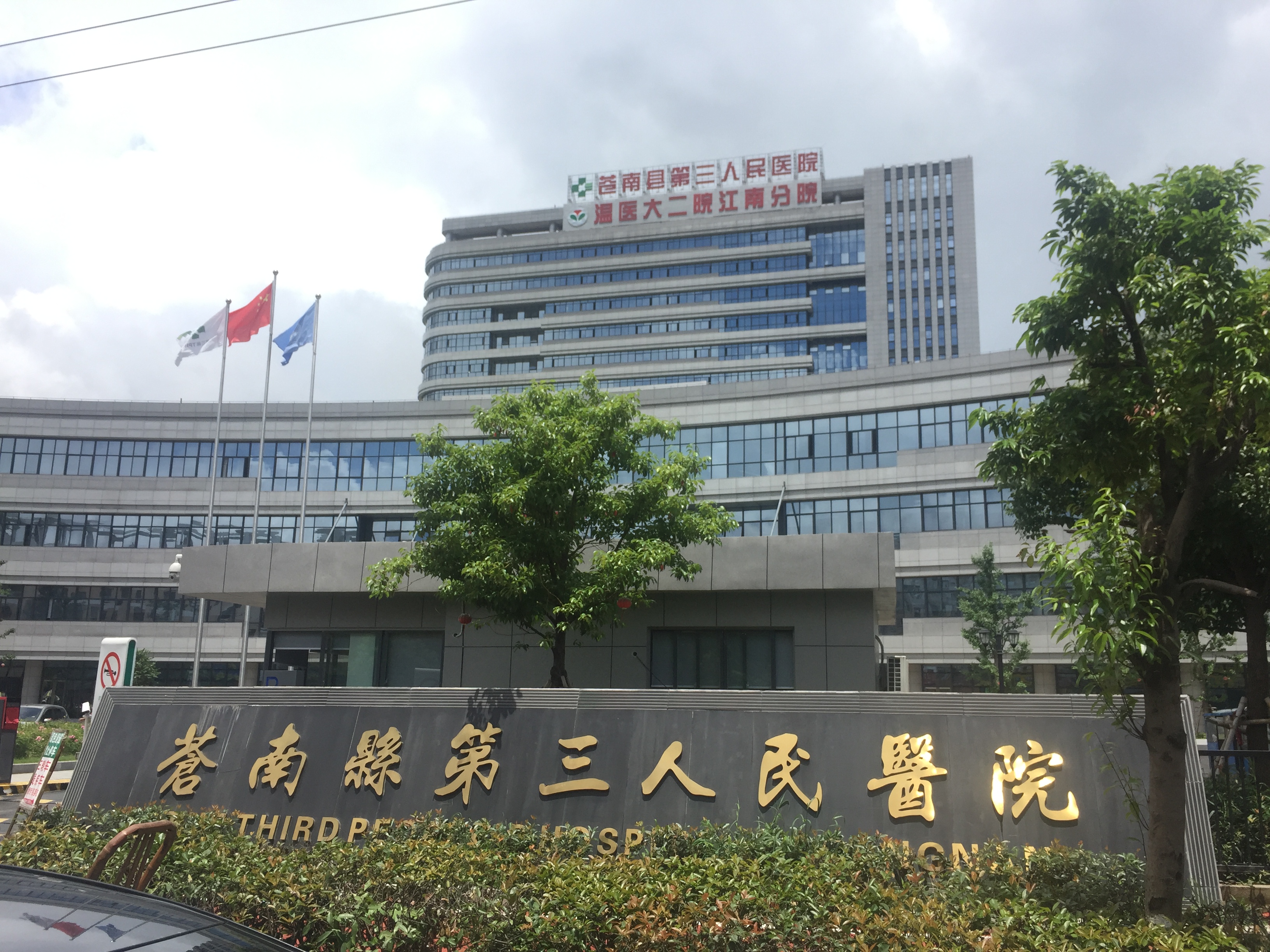  p>苍南县第三人民医院(别称:江南医院,钱库医院,钱库三医)坐落在经济