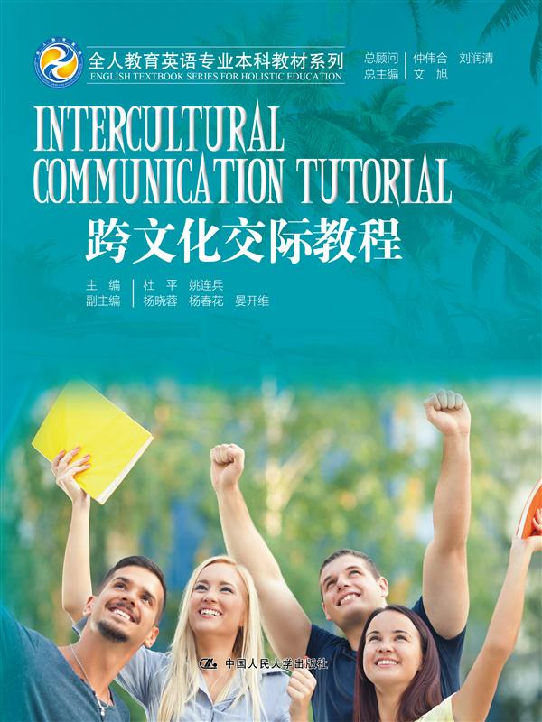 跨文化交际教程