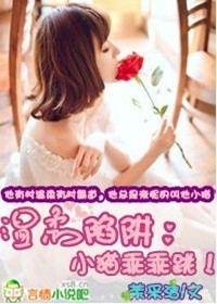 温柔陷阱:小猫乖乖跳!