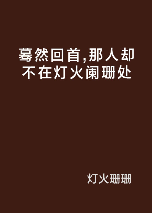 蓦然回首,那人却不在灯火阑珊处
