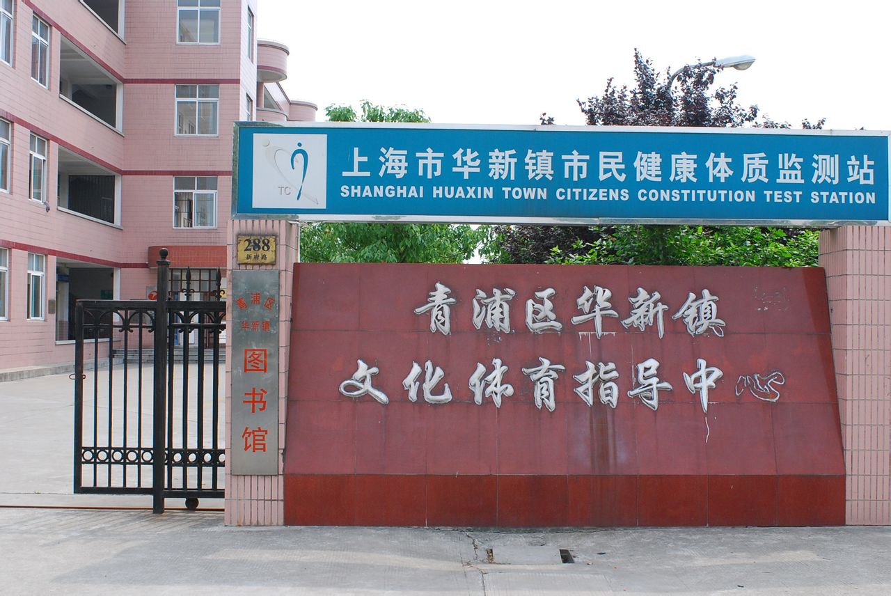 青浦区华新镇图书馆