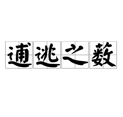 逋逃之薮 百度百科