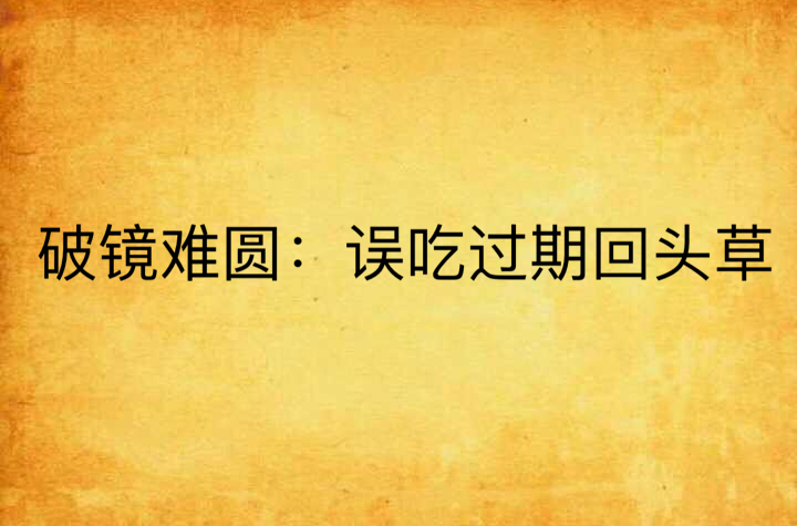 破镜难圆:误吃过期回头草