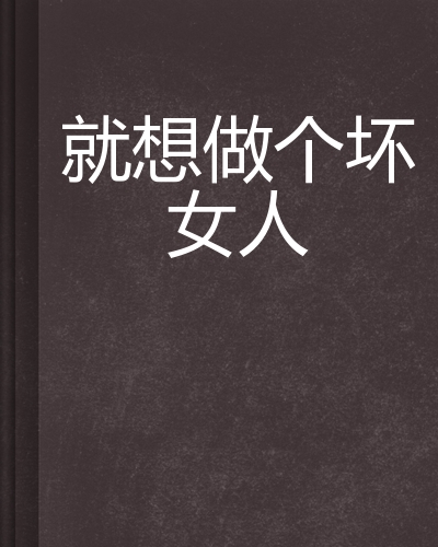 就想做个坏女人