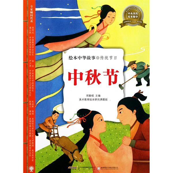 绘本中华故事·传统节日:中秋节