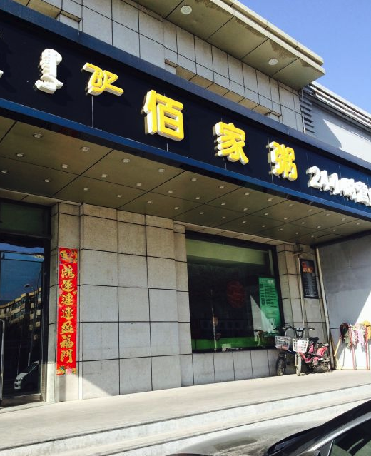 佰家粥(总店)