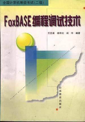 FOXBASE编程调试技术_百度百科