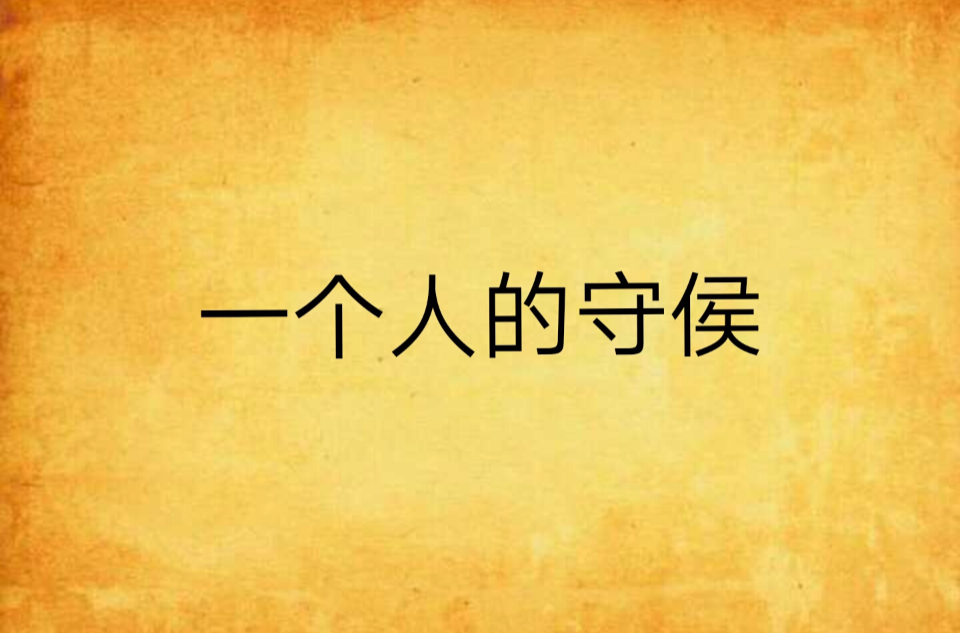 一个人的守侯