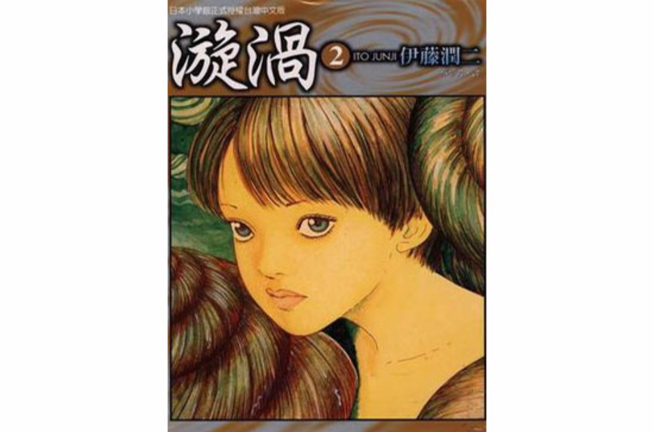 data-lemmaid="1127618">恐怖漫画 /a>大师伊藤润二长篇代表作之一