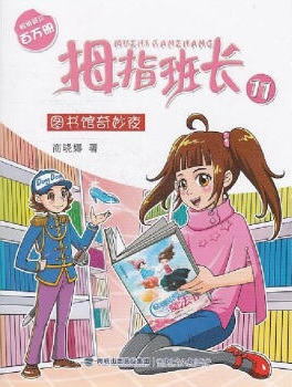拇指班长