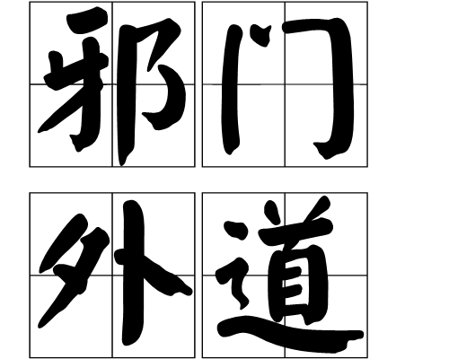 邪门外道