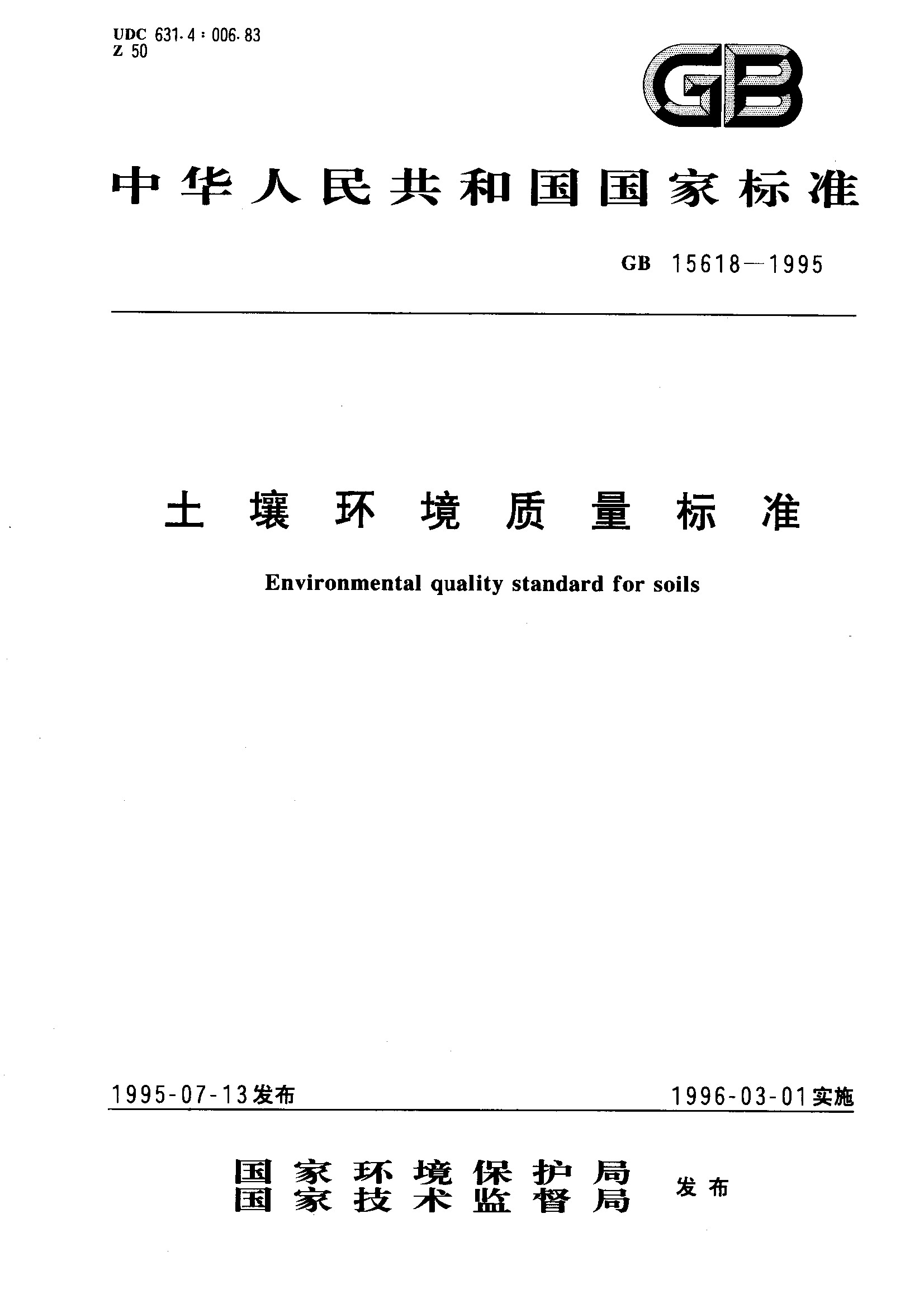 土壤质量环境标准