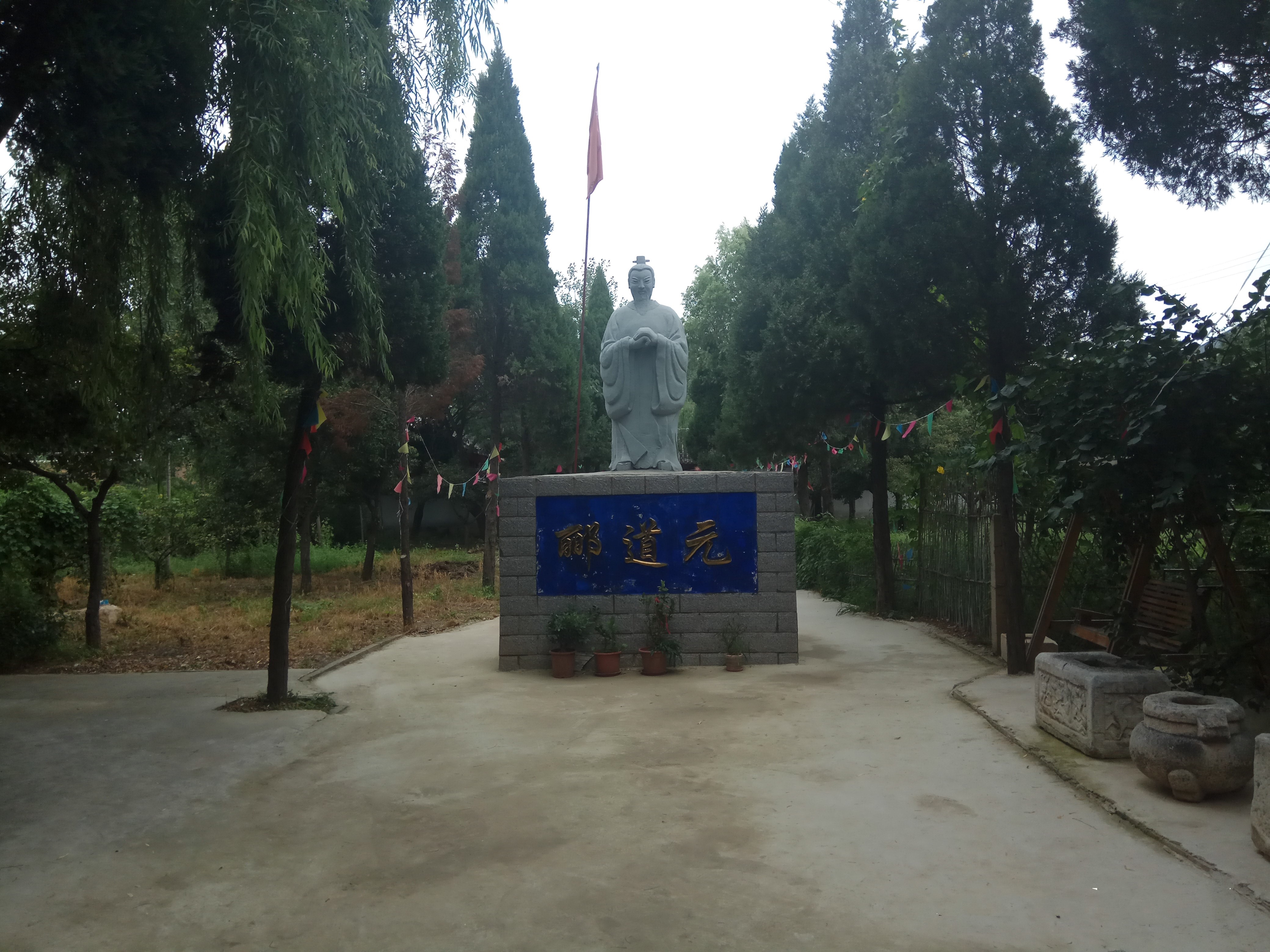 涿州郦道元故居