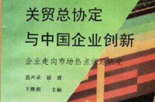 关贸总协定与中国企业创新