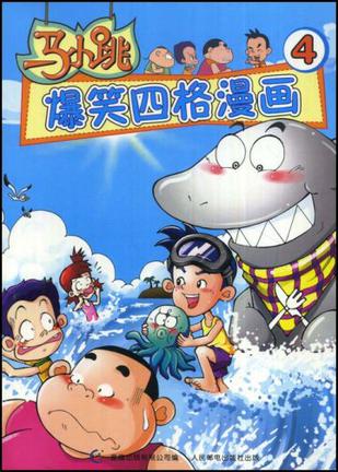 马小跳爆笑四格漫画4