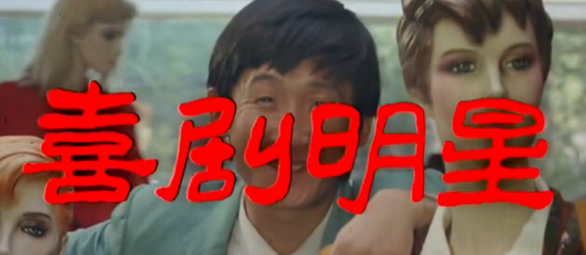  p data-id="go0clq88hv">《喜剧明星》是1991年上映的剧情类电影,由