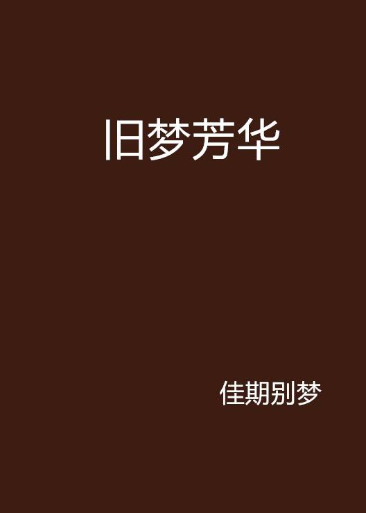旧梦芳华_百度百科