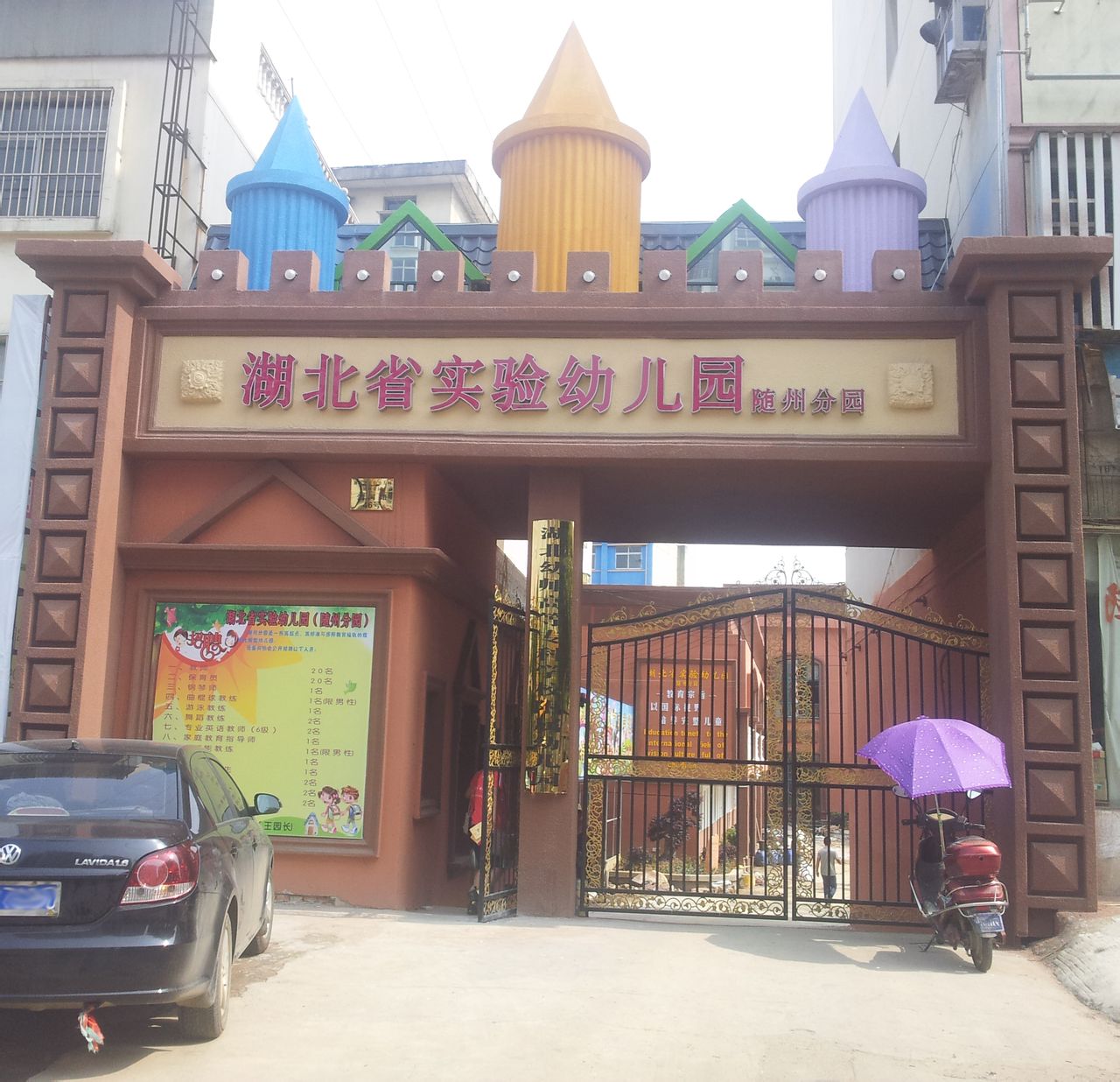 随州湖北省实验幼儿园