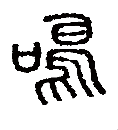 最早见于甲骨文.