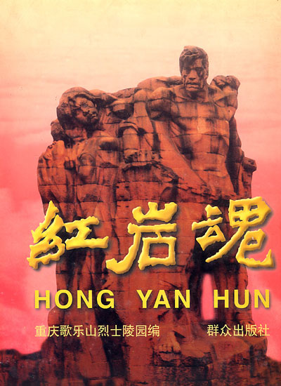红岩魂画册