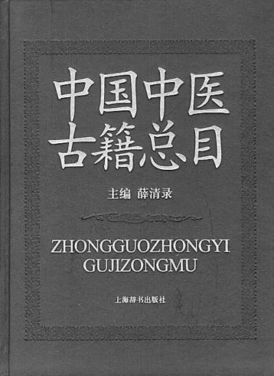 中国中医古籍总目_百度百科