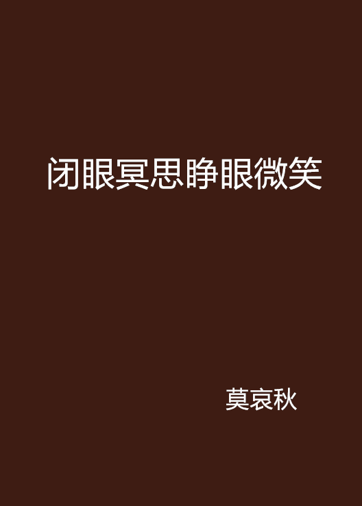 闭眼冥思睁眼微笑