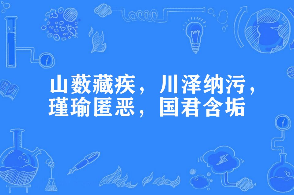 山薮藏疾,川泽纳污,瑾瑜匿恶,国君含垢