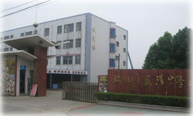  p>兴化市戴泽中学具有40多年的办学历史.