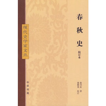 春秋史(校订本)