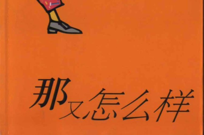 那又怎么样
