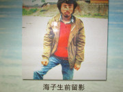 海子：我叫查海生，我的死与任何人无关_百科TA说