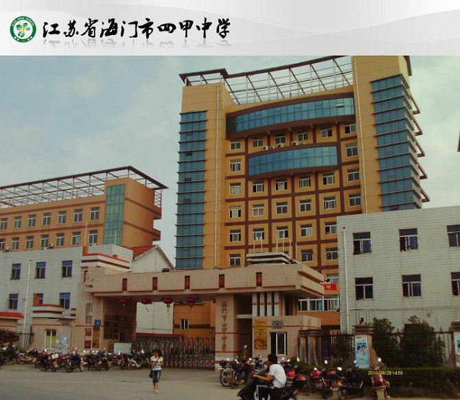 海门四甲中学