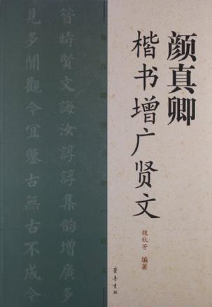 颜真卿楷书增广贤文