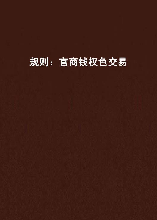权钱色交易