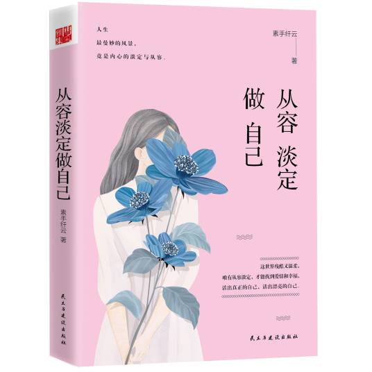 从容淡定做自己（2017年民主与建设出版社出版的图书）_百度百科