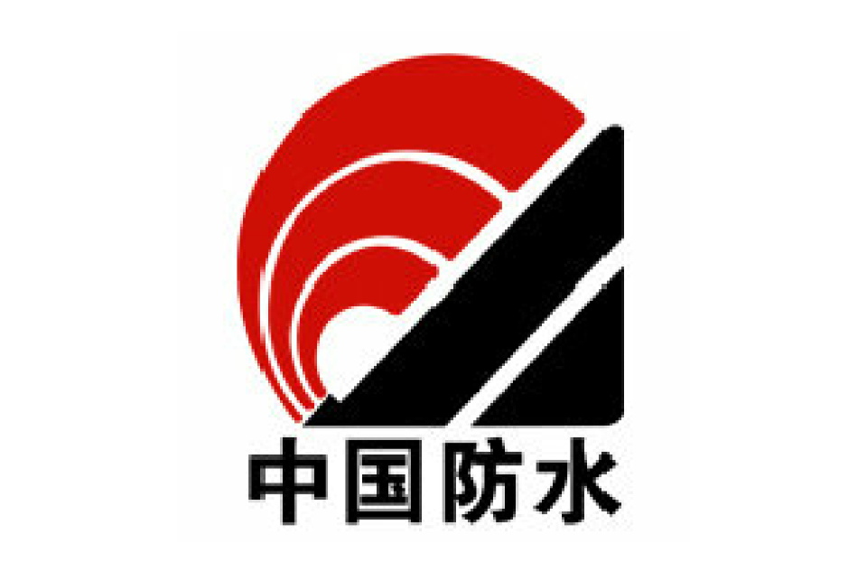 中国建筑防水协会