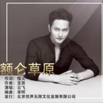  p>《额仑草原》是歌手云飞演唱的一首歌曲,2018年发行,收录于专辑