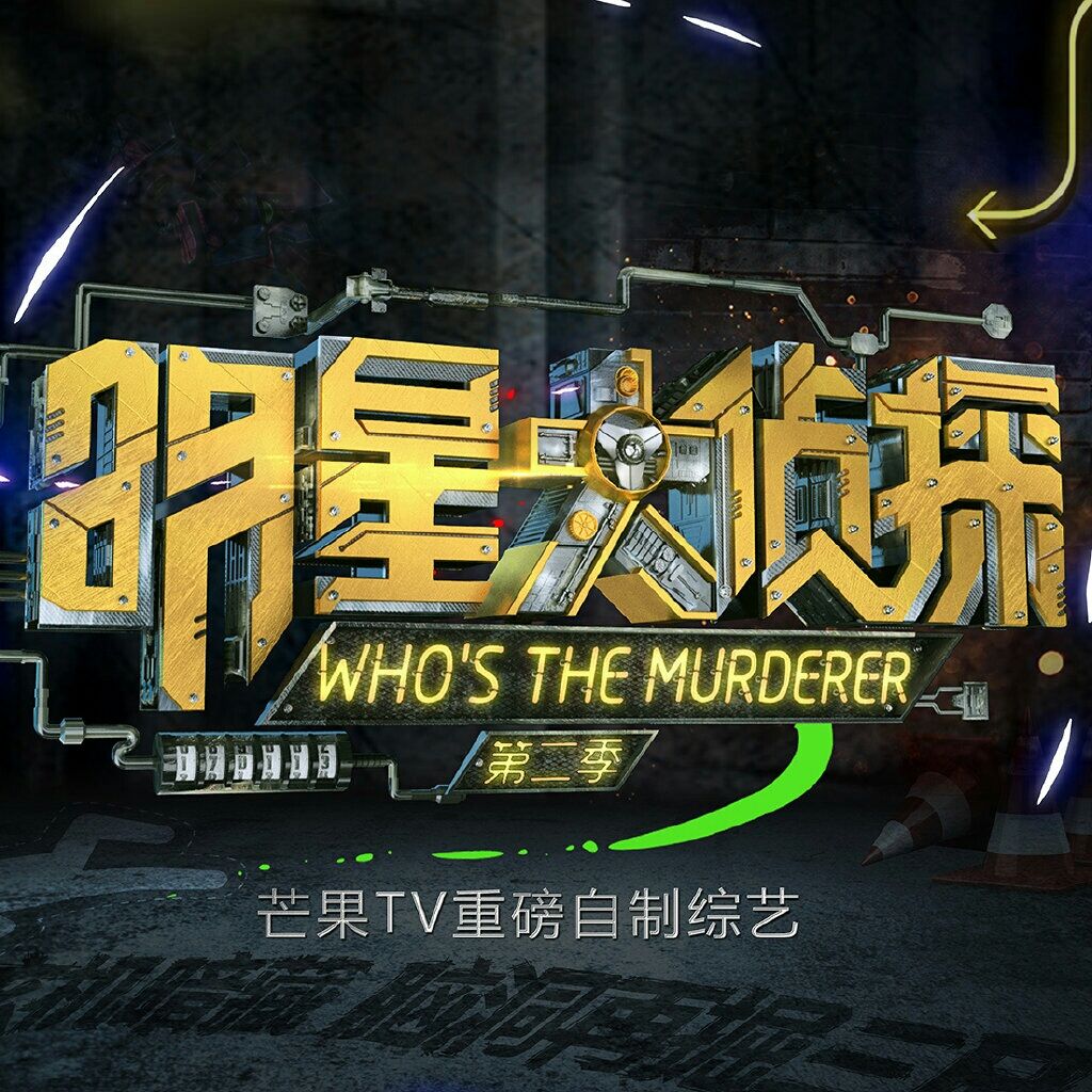 第二季明星大侦探