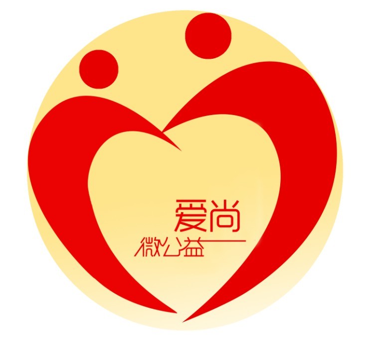  p>"爱·尚微公益"实践项目是由 a target="